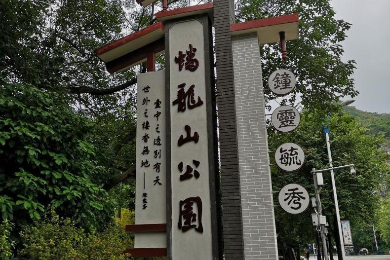 蟠龍山公園(蟠龍公園)