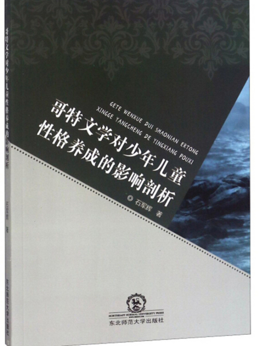 哥特文學對少年兒童性格養成的影響剖析