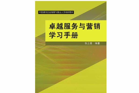 卓越服務與行銷學習手冊