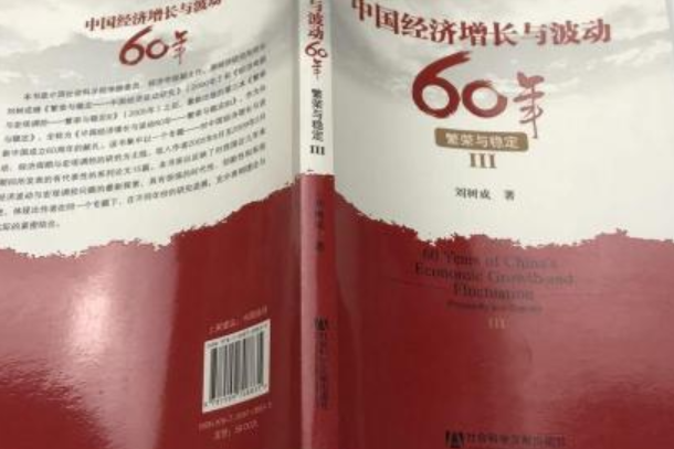 中國經濟成長與波動60年·繁榮與穩定3