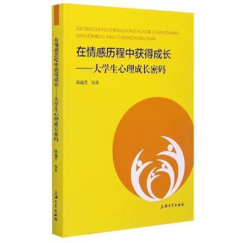 在情感歷程中獲得成長——大學生心理成長密碼