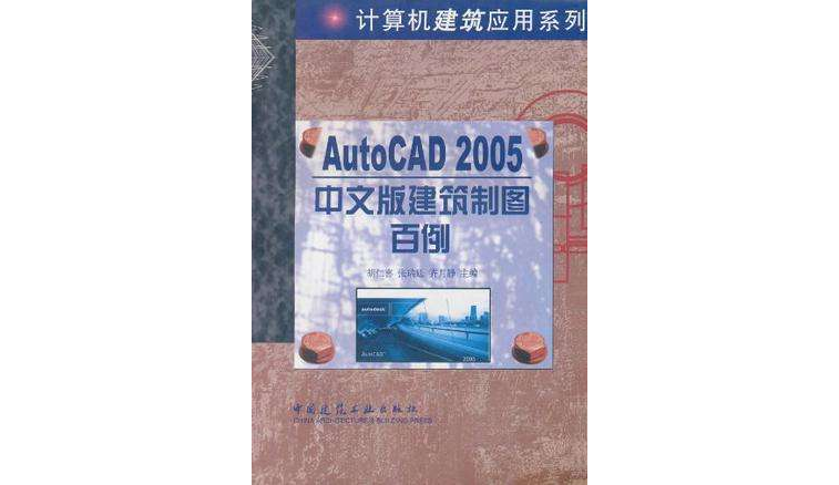 AutoCAD 2005中文版建築製圖百例