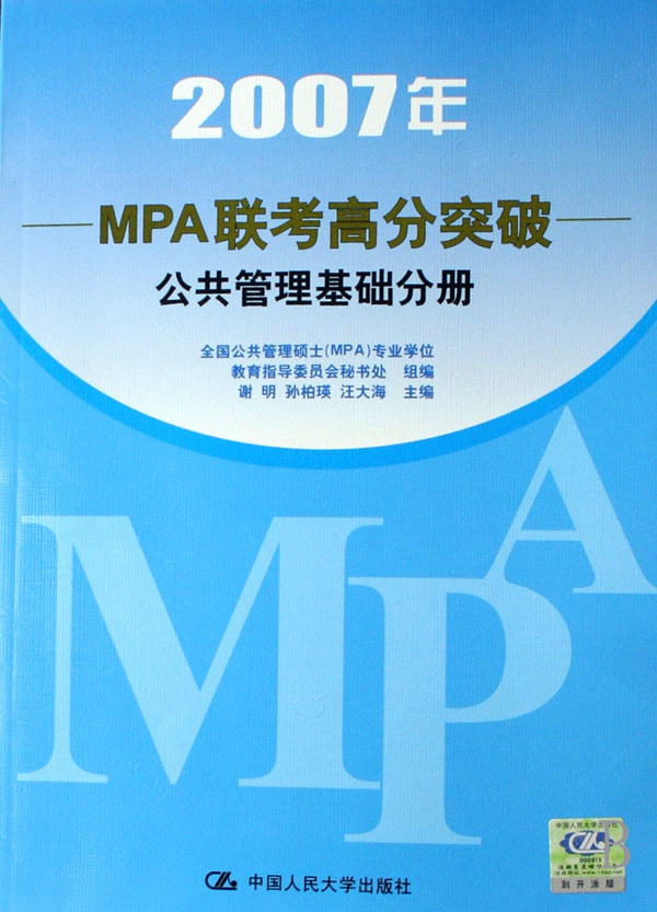 2007年MPA聯考高分突破