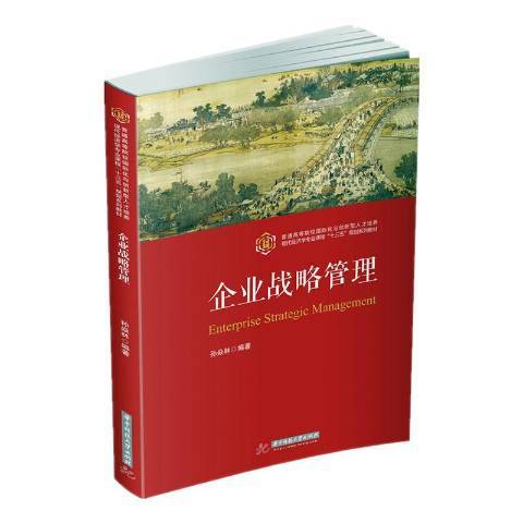 企業戰略管理(2020年華中科技大學出版社出版的圖書)