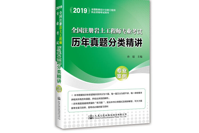 全國註冊岩土工程師專業考試歷年真題分類精講