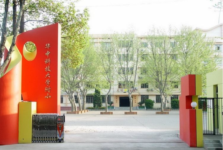 華中科技大學附屬國小