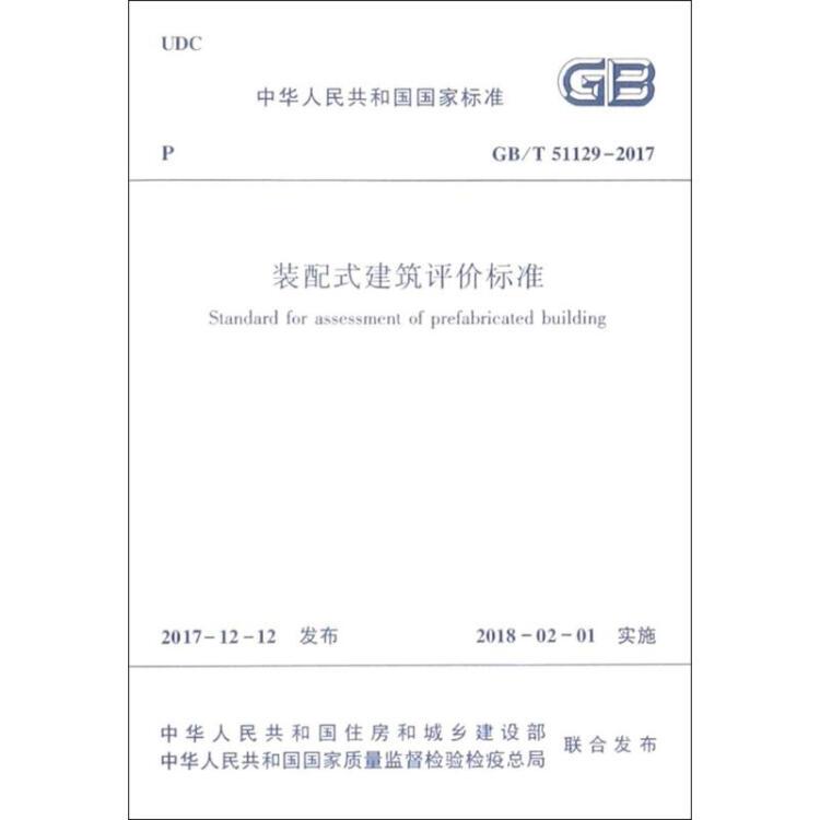 《裝配式建築評價標準》國家標準