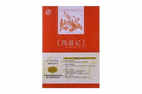 語文新課標必讀經典文庫：西遊記