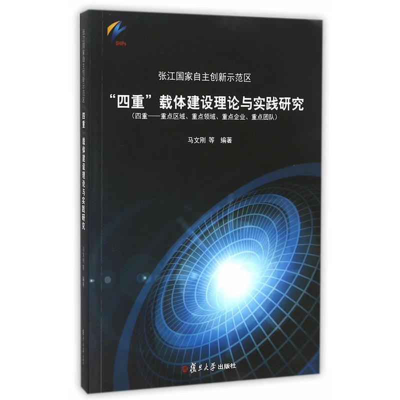 張江國家自主創新示範區“四重”載體建設理論與實踐研究