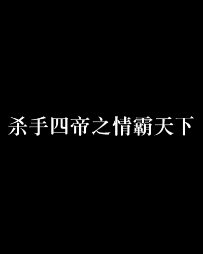 殺手四帝之情霸天下