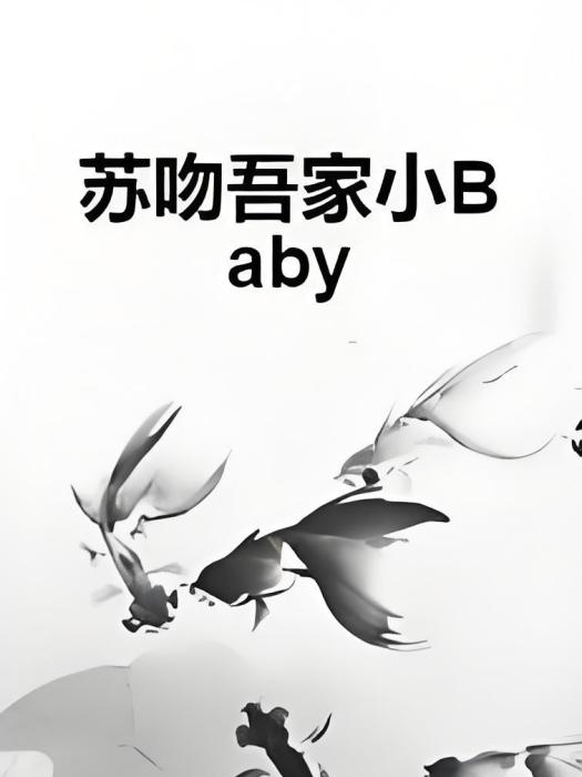 蘇吻吾家小Baby