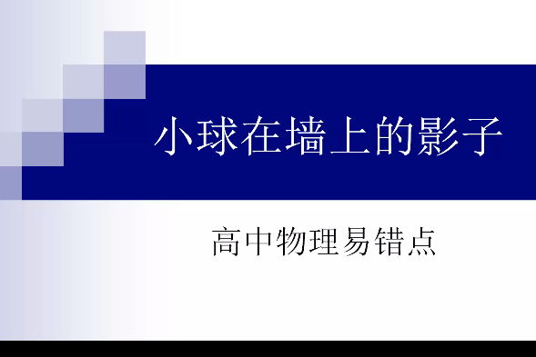 高中物理易錯點12 小球在牆上的影子不是自由落體運動