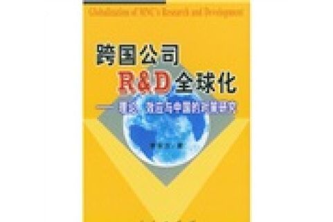 跨國公司R&D全球化：理論、效應與中國的對策研究