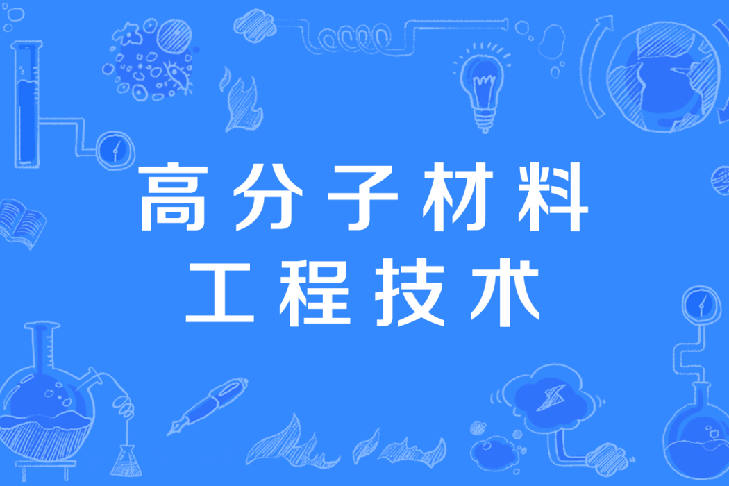 高分子材料工程技術(中國高等職業教育本科專業)