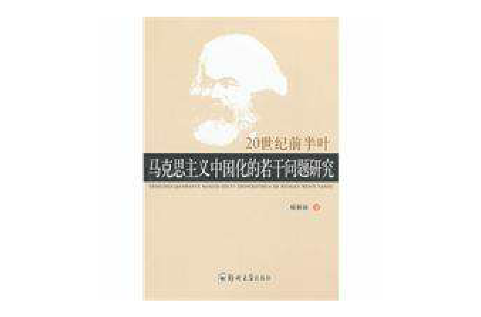 20世紀前半葉馬克思主義中國化的若干問題研究