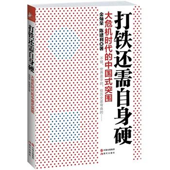 打鐵還需自身硬：大危機時代的中國式突圍