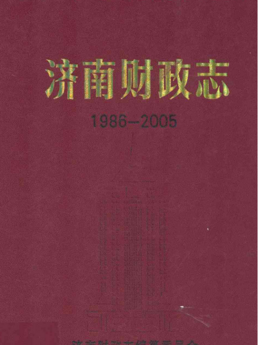 濟南財政志(1986-2005)