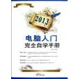 2013電腦入門完全自學手冊