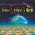 Internet與Intranet套用教程