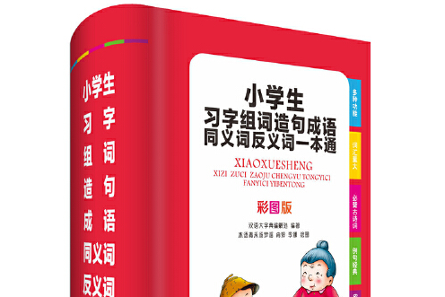 小學生習字組詞造句成語同義詞反義詞一本通(2019年四川辭書出版社出版的圖書)