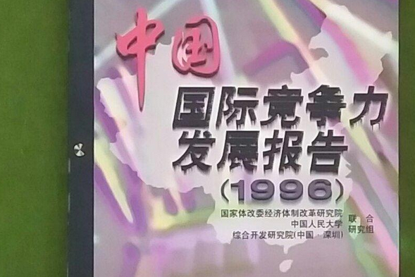 中國國際競爭力發展報告(1996)