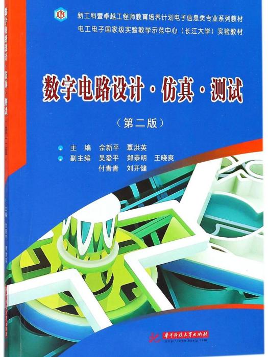 數字電路設計·仿真·測試(2017年華中科技大學出版社出版的圖書)