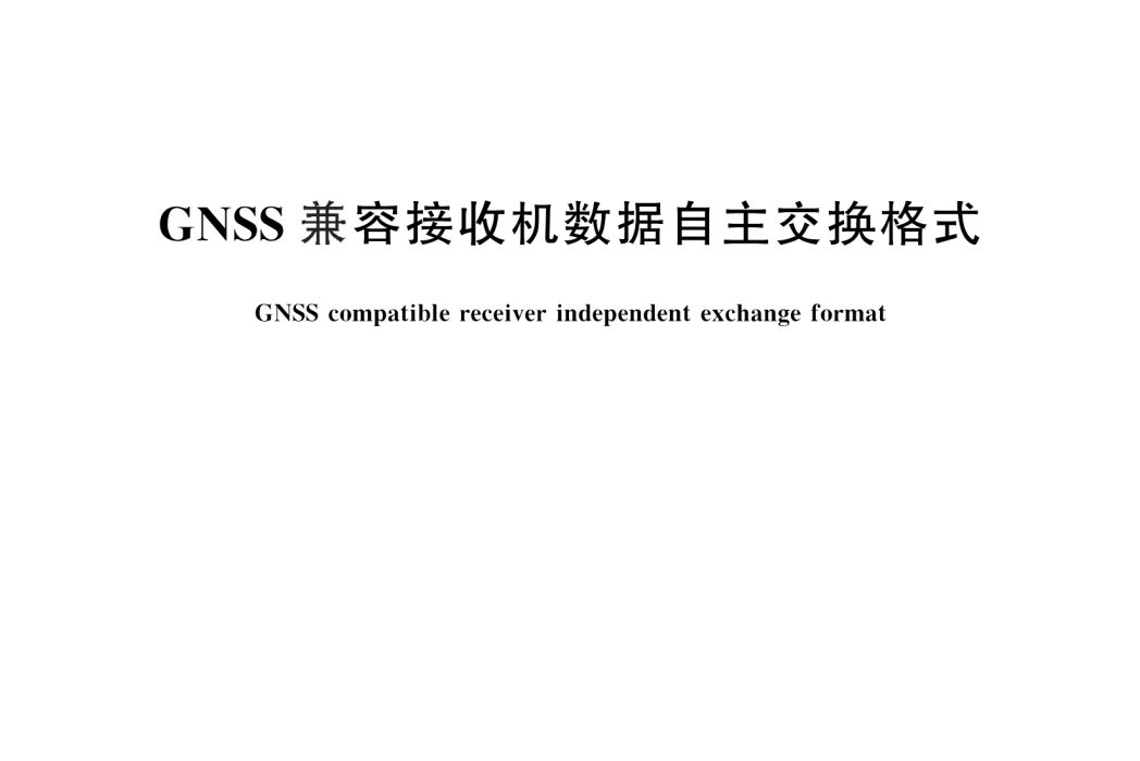 GNSS兼容接收機數據自主交換格式