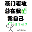 豪門老攻總在我醋我自己[穿書]