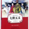 七俠五義（青少年彩繪版）/春雨經典中外文學精品廊