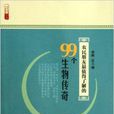 農民朋友最值得了解的99個生物傳奇