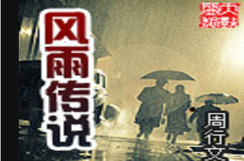 風雨傳說(周行文著網路小說)