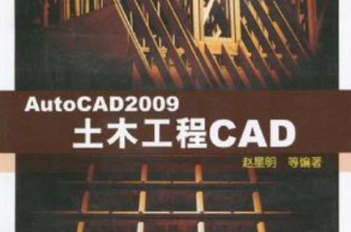 AutoCAD2009土木工程CAD