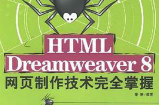 HTML Dreamweaver8網頁製作技術完全掌握