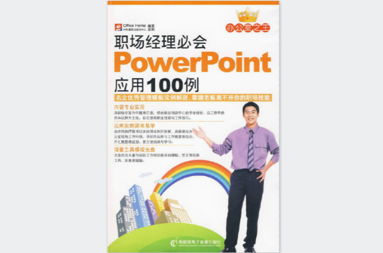 職場經理必會Powerpoint套用100例