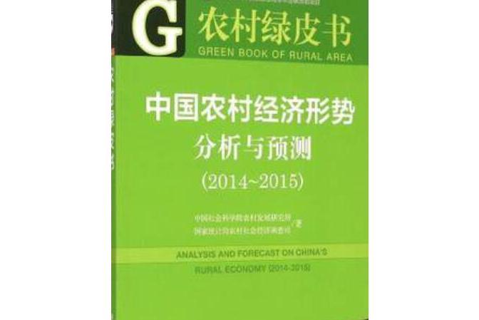 中國農村經濟形勢分析與預測(2014～2015)(2015年社會科學文獻出版社出版的圖書)