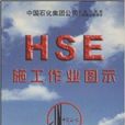 HSE施工作業圖示