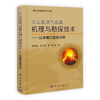 火山岩油氣成藏機理與勘探技術——以準噶爾盆地為例