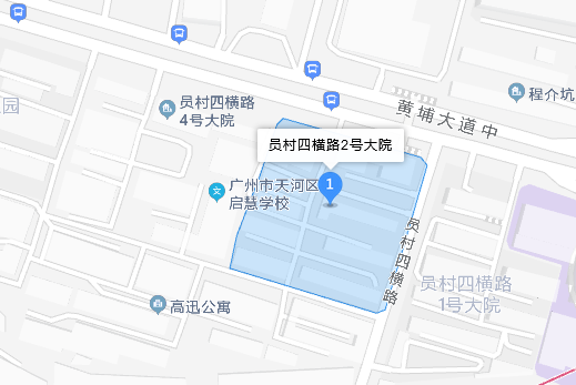 員村四橫路2號大院