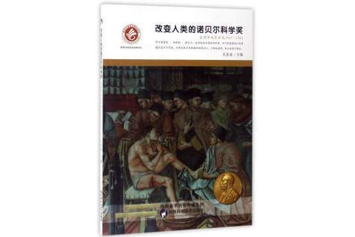 改變人類的諾貝爾科學獎（生理學或醫學獎1967-1992）