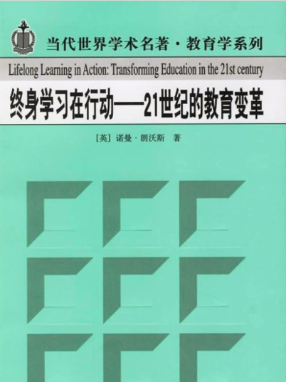 終身學習在行動——21世紀的教育變革