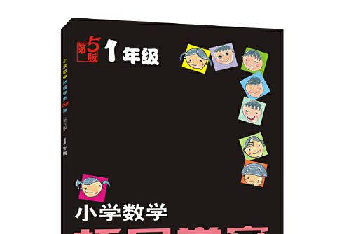 國小數學拓展學案60課：一年級 : 一年級