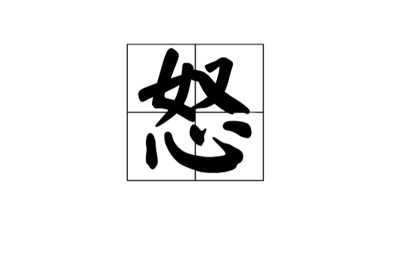 怒(中國漢字)