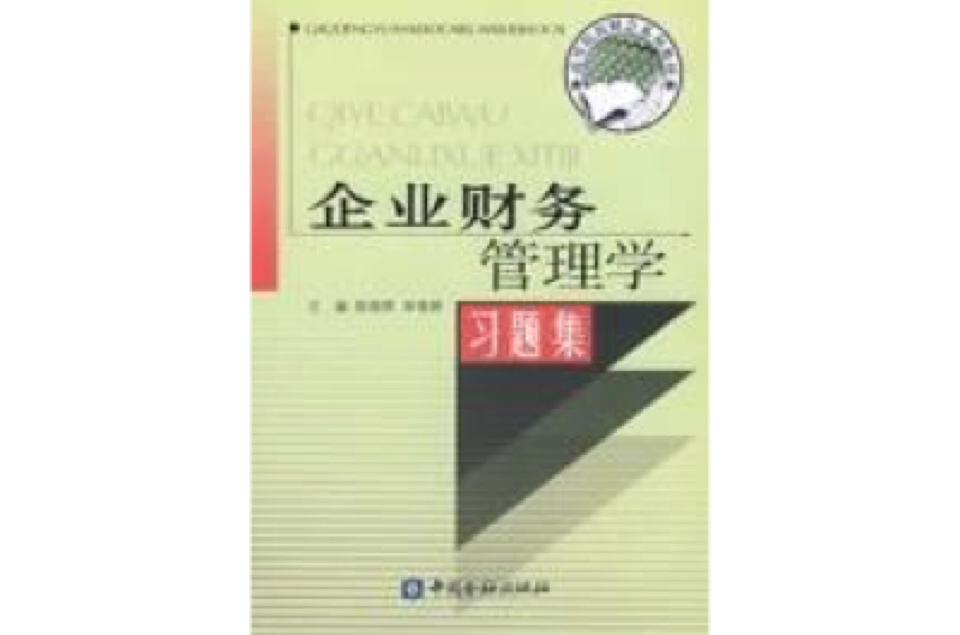 企業財務管理學習題集