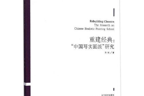 重建經典——“中國寫實畫派”研究