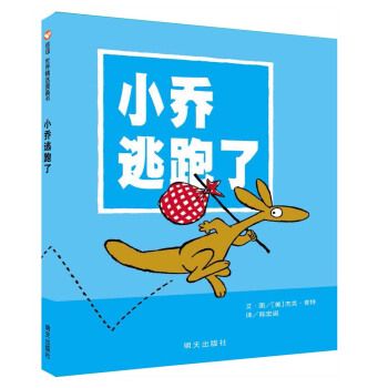 信誼世界精選圖畫書--小喬逃跑了