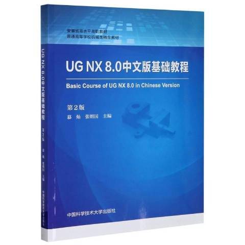 UG NX 8.0中文版基礎教程(2021年中國科學技術大學出版社出版的圖書)