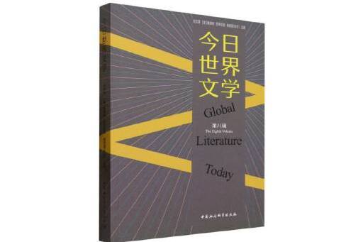 今日世界文學（第八輯）