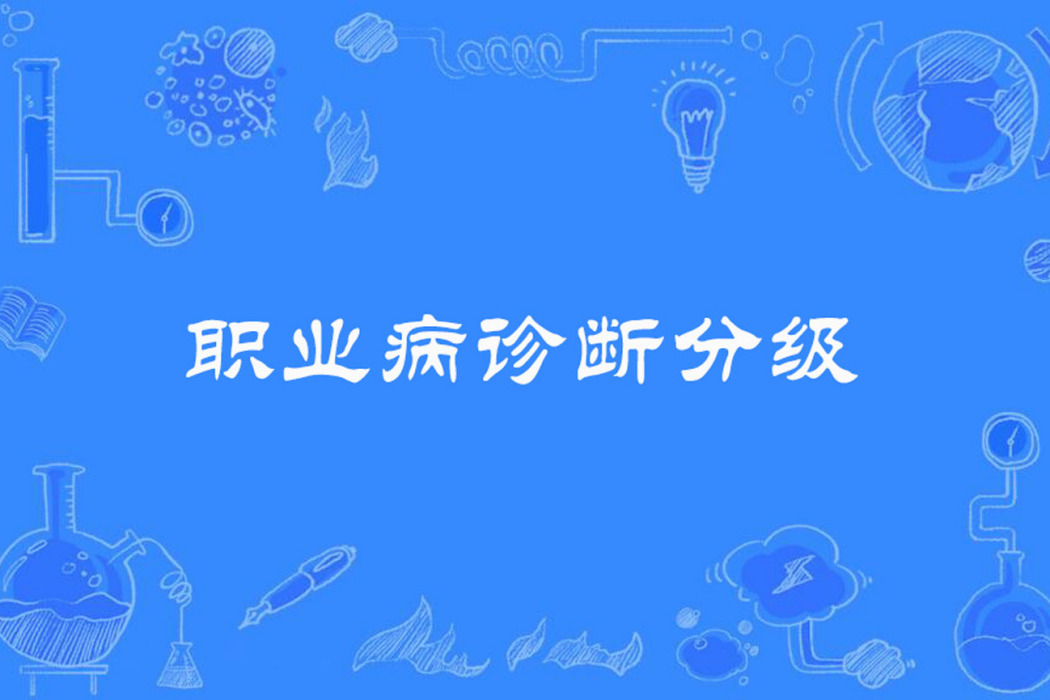 職業病診斷分級