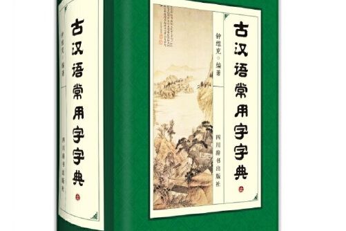 古漢語常用字字典(2018年四川辭書出版社出版的圖書)