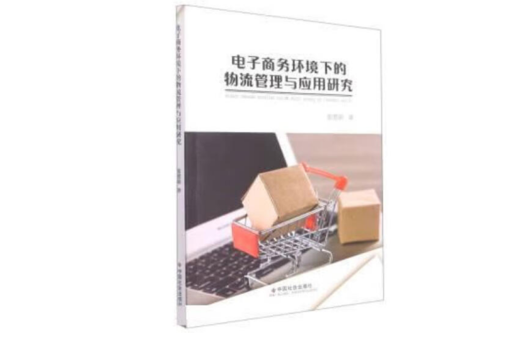 電子商務環境下的物流管理與套用研究